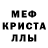 МЕФ кристаллы Yan_ Chan